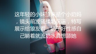 这年轻的小妹原来是个小奶妈，镜头前发骚揉奶玩逼，特写展示给狼友看，奶子好性感自己躺着就流奶水真想舔她