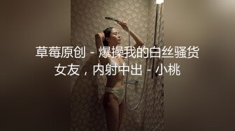 ✿风骚眼镜妹✿骚骚的高学历高颜值眼镜妹妹喜欢吗哥哥超级淫荡的眼镜御姐女神露脸偷情，身材太美了带好耳机骚死了