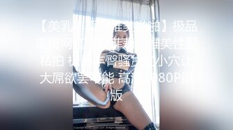  身材一级棒女神嫩模〖fitnessbaby〗没想到到了酒店这么放的开，性感蜂腰翘臀，顶级尤物反差婊