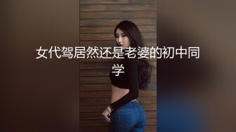 女代驾居然还是老婆的初中同学