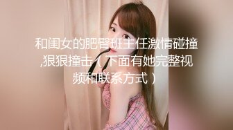 哇靠~这对奶子足够圆润【小奶宝】御姐范蝴蝶逼，小狗式高抬腿，桃源洞已经湿得一塌糊涂，兄弟们操她 (3)