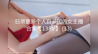 日常更新个人自录国内女主播合集【138V】 (33)