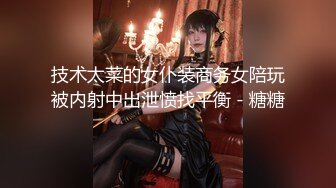 淫靡婚纱绿帽贡献妻子给别人玩，穿着婚纱被单男拽着头发肏，自己只能看着老婆被内射撸 极度淫骚