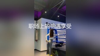 重磅泄密！18号社区夫妻交流群投稿流出，经验丰富韵味骚妻口活肉丝足交啪啪耐操败火型