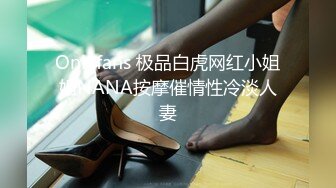 Onlyfans 极品白虎网红小姐姐NANA按摩催情性冷淡人妻