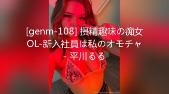 [genm-108] 摂精趣味の痴女OL-新入社員は私のオモチャ- 平川るる