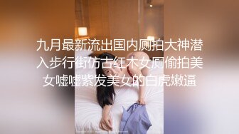 高端外围女探花鬼脚七 酒店约炮18岁邻家小妹，年轻的肉体一脸稚嫩