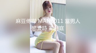 麻豆傳媒 MAN0011 當男人戀愛時 嵐湘庭