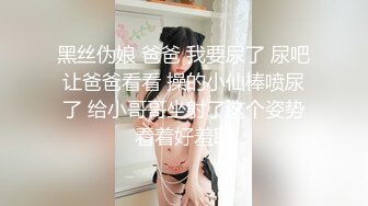 黑丝伪娘 爸爸 我要尿了 尿吧让爸爸看看 操的小仙棒喷尿了 给小哥哥坐射了这个姿势看着好羞耻