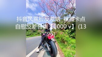 抖音风露脸反差婊  裸舞卡点自慰反差合集【1000 v】 (1396)