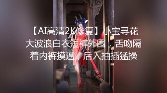 究极核弹！穷人女神有钱人母狗，推特实力金主【大魔王FQ】以淫为乐，夜夜做新郎，玩肏各种长腿气质外围3P露出调教 (6)