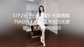 STP29177 國產AV 天美傳媒 TMG053 四眼宅男告白失戀學妹 尤莉 VIP0600