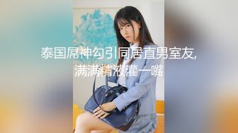 炮友带着尾巴被我干2