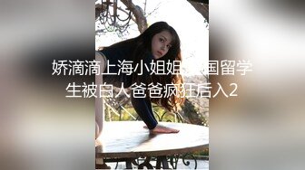 娇滴滴上海小姐姐 英国留学生被白人爸爸疯狂后入2