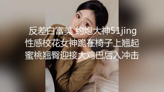 《❤️开年大片顶级收藏❤️》最新流出推特大神YJFX2021约炮极品高端美女系列绝版御姐反差婊女博主偸情清纯女神