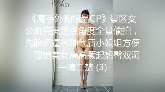 《魔手外购极品CP》景区女公厕完美定点角度全景偸拍，先脸后逼各种气质小姐姐方便，眼镜美女高高撅起翘臀双洞一清二楚 (3)