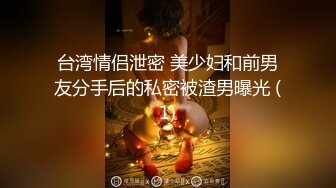 台湾情侣泄密 美少妇和前男友分手后的私密被渣男曝光 (1)