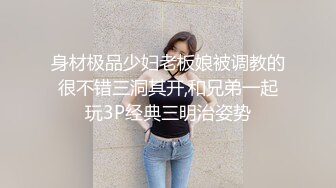 身材极品少妇老板娘被调教的很不错三洞其开,和兄弟一起玩3P经典三明治姿势