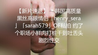 【新片速遞】  ✨韩国高质量黑丝高跟情侣「henry_sera」「sarah579」OF私拍 约了个职场小鲜肉打桩干到吐舌头剧烈性交