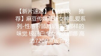 STP24156 良家00后小女友  这次让她穿上黑丝  一夜干不停  躺平刷会抖音也不行 被干懵了直呼好累啊 VIP2209