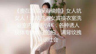 【新片速遞】  狼友们，跟着一起撸起来❤️小骚货这两天B被操裂啦❤️这次只能胸部嫩穴特写~乳交口交深喉吞精液~过两天在艹BB！