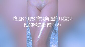 《最新流出✅藏货泄密》曾经火爆全网的私圈土豪高价定制~高颜值大二露脸美女【吴小姐】学校宿舍、卫生间道具疯狂紫薇淫语挑逗 (2)