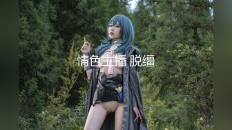 【Miss若依】性感反差SM女王 粗口淫语挑逗调教下等厕奴，性感瑜伽裤窒息坐脸，圣水伺候，极致羞辱