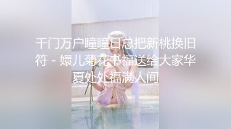 《震撼福利超强乱伦》哥哥与嫂嫂感情不和大神弟弟花言巧语一来二去把嫂嫂拿下上环的嫂嫂不怕怀孕无套内射好TM爽