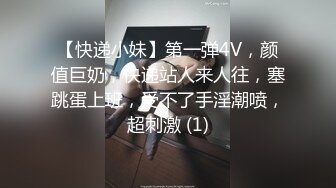 【快递小妹】第一弹4V，颜值巨奶，快递站人来人往，塞跳蛋上班，受不了手淫潮喷，超刺激 (1)