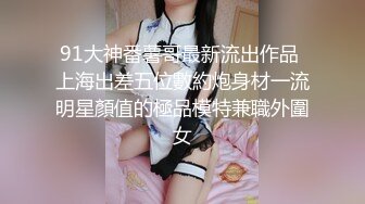 【新速片遞】   百度云泄密流出视图❤️零零后反差婊美女宋绮玉与男友自拍性爱视频男友鸡巴不够大要自己抓个小棒棒刺激