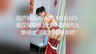 国产麻豆AV MD MD0105 痴汉尾随强制性交 废墟内火爆硬上 无套做爱 林思妤