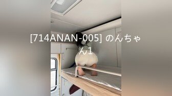 [714ANAN-005] のんちゃん1