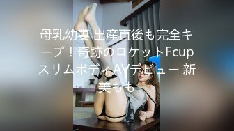 母乳幼妻 出産直後も完全キープ！奇跡のロケットFcupスリムボディAVデビュー 新美もも