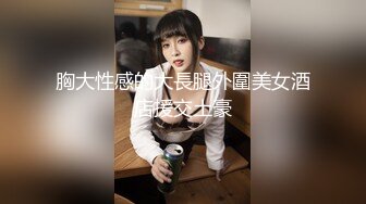 童颜巨乳-爹咪DemiFairyTW第19 20号作品连体网衣精油清洁妹又纯又欲 [2.23G/MP4/55:28]