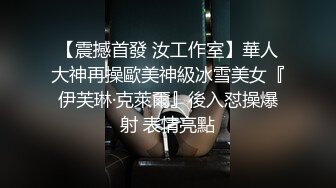 【新速片遞】   老婆这身材怎么样？❤️ 非常难忘的一个素质弟弟，体力嘎嘎猛，老婆高潮没断过！