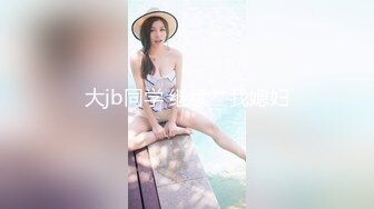 终极女神！天花板的身材满分的颜值，极品美乳UP主【恩治】全裸抖奶热舞，超清画面每一帧都那么诱人