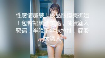 【新片速遞】  【最新酒店偷拍❤️极速首发】熟女反差㊙️少妇偷情㊙️各类情趣偷情啪啪甄选 偷情爆乳嫂子 玩起兴了主动骑上J8猛摇 