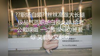 ??职场白领??丝袜高跟大长腿 极品气质职场白领女神 给老公戴绿帽 一边挨操一边被羞辱 又羞耻又刺激