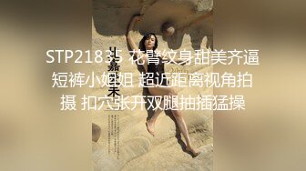 STP21835 花臂纹身甜美齐逼短裤小姐姐 超近距离视角拍摄 扣穴张开双腿抽插猛操