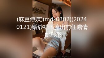 (麻豆傳媒)(md-0302)(20240121)婚紗裙下流出前任濃情-姚彤彤