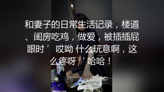 ✨活力四射✨女生宿舍爆操体育系学妹，清纯的小学妹才是最爱 别人眼中的学霸 在这里只是一条被彻底开发的小母狗