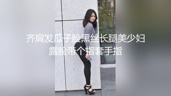 齐肩发瓜子脸黑丝长腿美少妇露脸带个指套手指