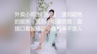 外卖小哥出门扶贫：遇到超绝的服务，遇到小姐喜欢我，直接口着我鸡舔，骚起来不是人！