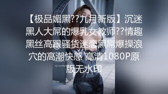 【极品媚黑??九月新版】沉迷黑人大屌的爆乳女教师??情趣黑丝高跟骚货迷恋黑屌爆操浪穴的高潮快感 高清1080P原版无水印