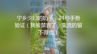 宁乡少妇的奶子，24秒手势验证（我被禁言了，交流的留下薇信）