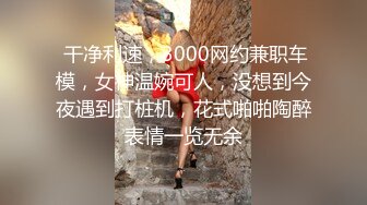 漂亮轻熟女 太亮了不习惯 被弟弟干的爽吗 弄的我好疼你太瘦了要被你弄死了逼废了 连体网丝骚气实足被小伙狂操