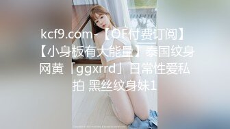 kcf9.com-【OF付费订阅】【小身板有大能量】泰国纹身网黄「ggxrrd」日常性爱私拍 黑丝纹身妹1