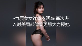 -气质美女连体衣诱惑,每次进入时美眉都偷笑更想大力操她