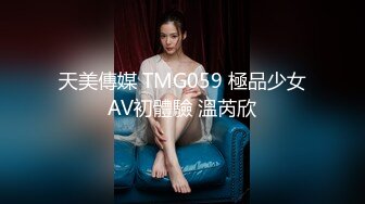 天美傳媒 TMG059 極品少女AV初體驗 溫芮欣