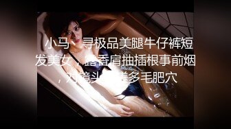   小马丶寻极品美腿牛仔裤短发美女，露香肩抽插根事前烟，对镜头揉搓多毛肥穴